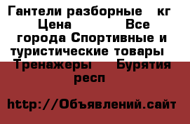 Гантели разборные 20кг › Цена ­ 1 500 - Все города Спортивные и туристические товары » Тренажеры   . Бурятия респ.